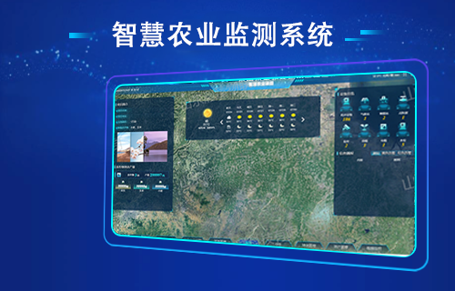 智慧農(nóng)業(yè)監(jiān)測系統(tǒng)